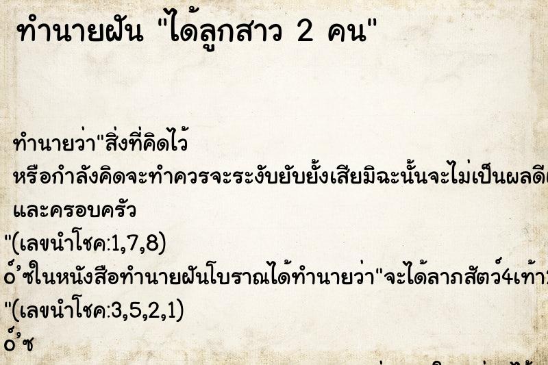 ทำนายฝันทำนายฝันได้ลูกสาว2คน